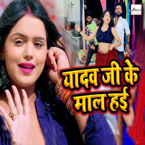 Yadav Ji Ke Maal Hai Song Download: Yadav Ji Ke Maal Hai MP3 Bhojpuri
