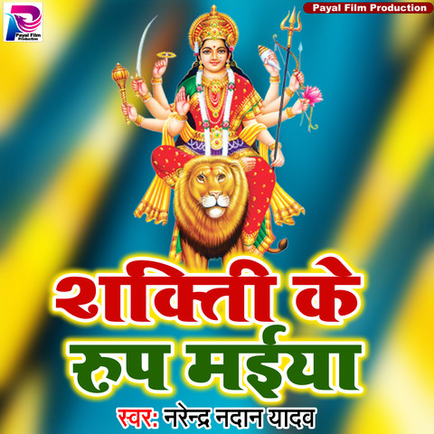 Shakti Ke Roop Maiya Song Download: Shakti Ke Roop Maiya MP3 Bhojpuri ...