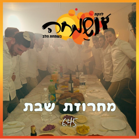 מחרוזת שירי שבת Song Download: מחרוזת שירי שבת MP3 Hebrew Song Online ...