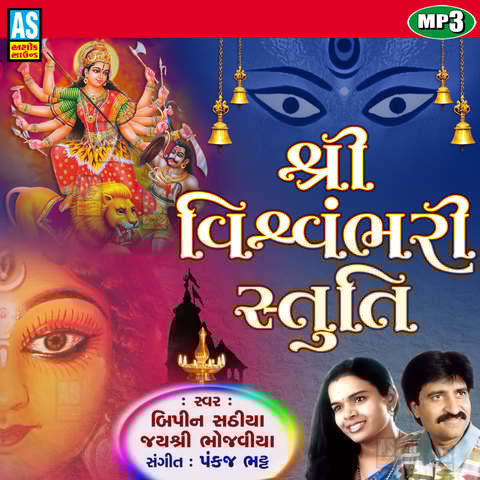 Mataji Ni Stuti Shree Vishwambhari Stuti Song Download: Mataji Ni Mataji Ni Stuti Shree Vishwambhari Stuti Song Download: Mataji Ni