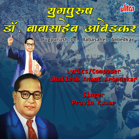 Yugpurush Baba Saheb Ambedkar Song Download: Yugpurush Baba Saheb Ambedkar  MP3 Marathi Song Online Free on 