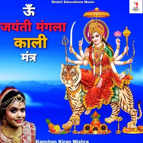 Om Jayanti Mangala Kali Mantra Song Download: Om Jayanti Mangala Kali ...