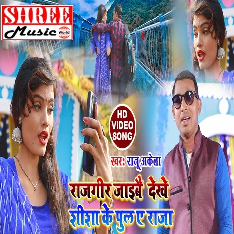 Rajgir Jaibai Dekhe Shisha Ke Pool E Raja Song Download: Rajgir Jaibai ...