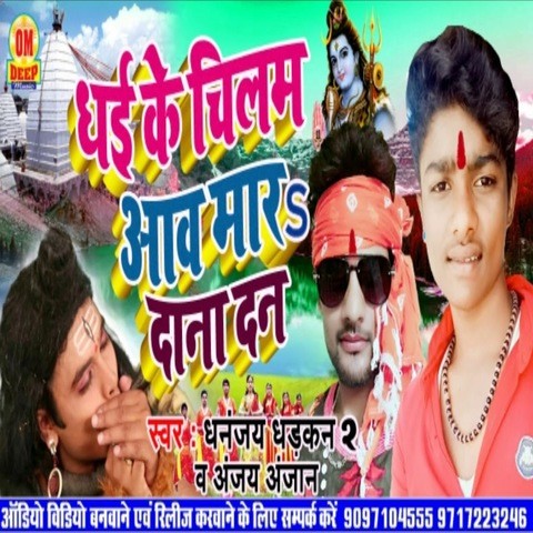 Dhaike Chilam Aawa Mara Dana Dan Song Download: Dhaike Chilam Aawa Mara ...