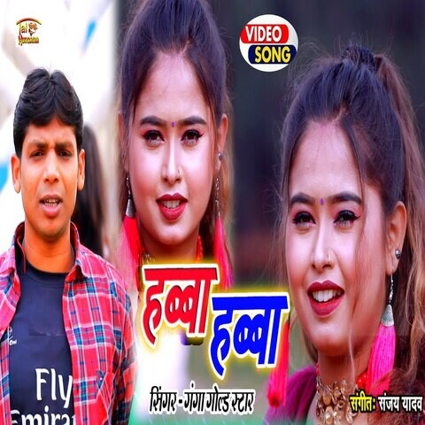 Habba Habba Song Download: Habba Habba MP3 Bhojpuri Song Online Free on Habba Habba Song Download: Habba Habba MP3 Bhojpuri Song Online Free on
