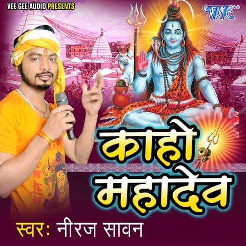 Kaho Mahadev Song Download: Kaho Mahadev MP3 Bhojpuri Song Online Free ...