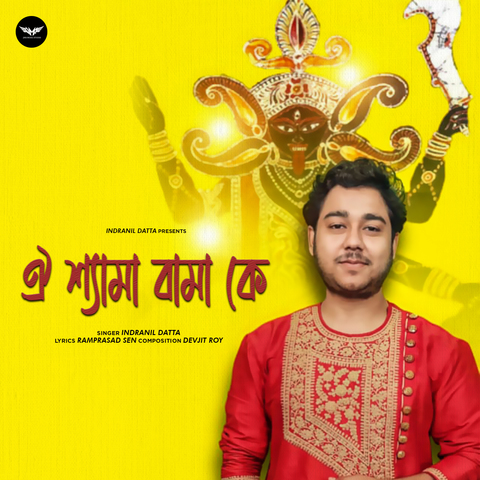 Oi Shyama Bama Ke Song Download: Oi Shyama Bama Ke MP3 Bengali Song Online  Free on 