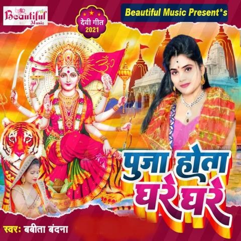 Puja Hota Ghare Ghare Song Download: Puja Hota Ghare Ghare MP3 Bhojpuri ...