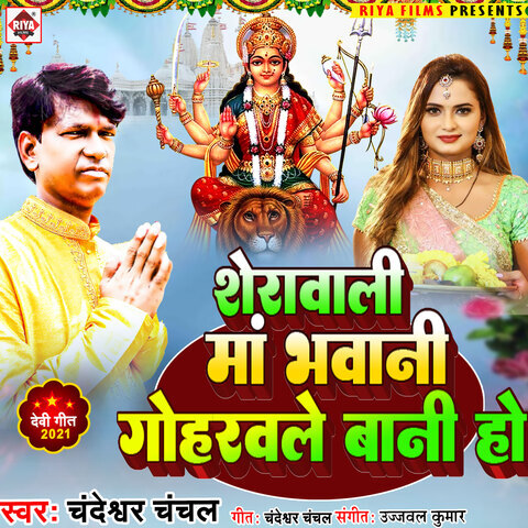 Sherawali Ma Bhavani Song Download: Sherawali Ma Bhavani MP3 Bhojpuri ...