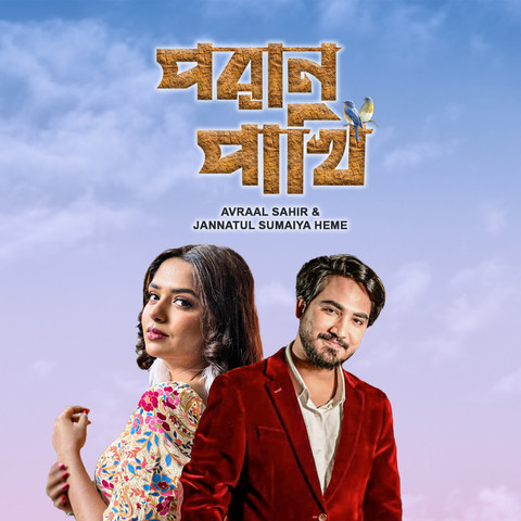 Poran Pakhi Song Download: Poran Pakhi MP3 Bengali Song Online Free on Poran Pakhi Song Download: Poran Pakhi MP3 Bengali Song Online Free on