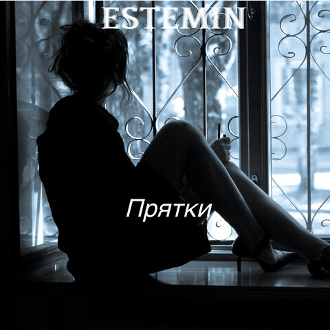 прятки mp3