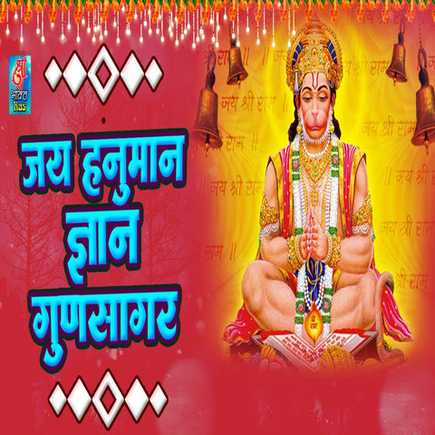 Hanuman Chalisa Song Download: Hanuman Chalisa MP3 Sanskrit Song Online