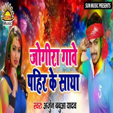 bhojpuri holi jogira mp3 songs