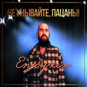 Не Унывайте, Пацаны MP3 Song Download- Не Унывайте, Пацаны Не.