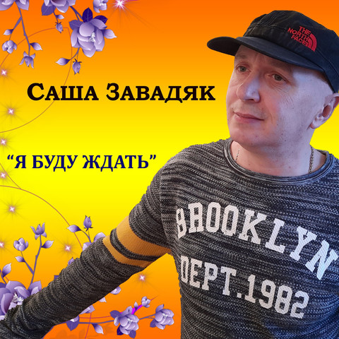 Я буду ждать Songs Download: Я буду ждать MP3 Russian Songs Online Free ...