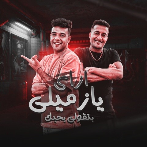 ازاي يا زميلي بتقولي بحبك Song Download: ازاي يا زميلي بتقولي بحبك MP3 ...