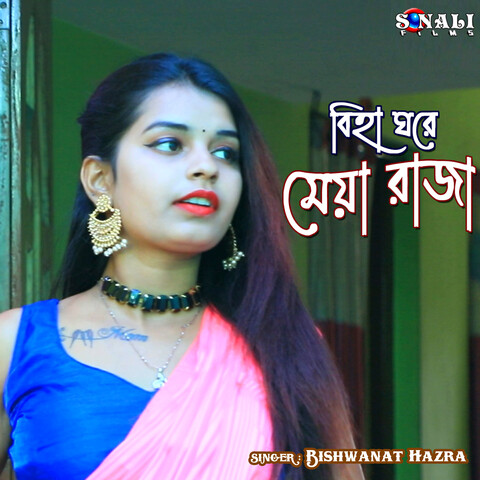 Biha Ghare Meya Raja Song Download: Biha Ghare Meya Raja MP3 Bengali ...