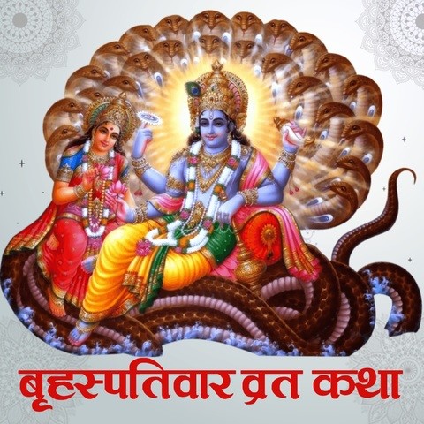 Brihaspativar Vrat Katha Song Download: Brihaspativar Vrat Katha MP3