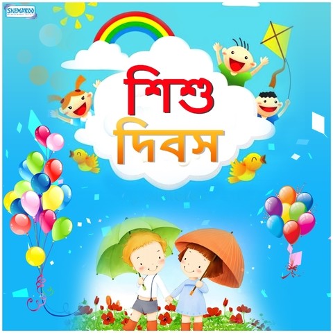 Shishu Dibosh Songs Download: Shishu Dibosh MP3 Bengali Songs Online Free  on 