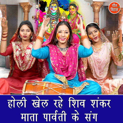 Holi Khel Rahe Shiv Shankar Mata Parwati Ke Sang Song Download: Holi ...