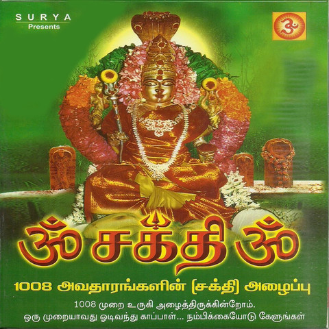 Om Sakthi Om Chanting Song Download: Om Sakthi Om Chanting MP3 Tamil Om Sakthi Om Chanting Song Download: Om Sakthi Om Chanting MP3 Tamil