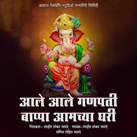 ale ale ho aale ganpati bappa aale mp3 song download pagalworld