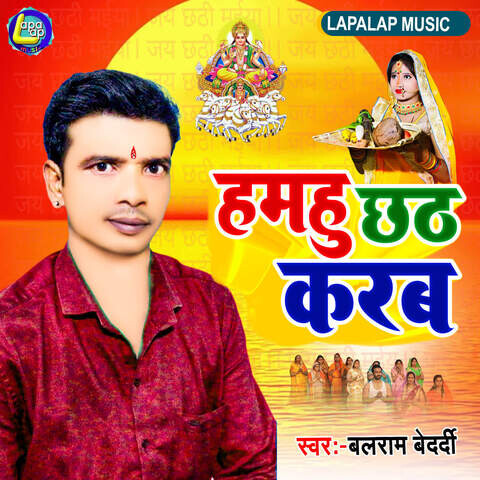 Hamhu Chhath Karab Song Download: Hamhu Chhath Karab MP3 Bhojpuri Song ...