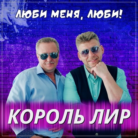 люби меня люби mp3