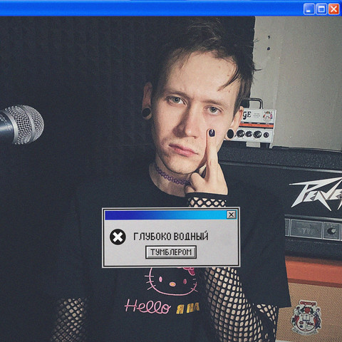 Тумблером Song Download: Тумблером MP3 Russian Song Online Free on ...