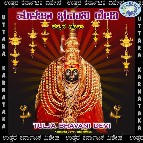 Tulja Bhavani Devi Songs Download: Tulja Bhavani Devi MP3 Kannada Songs Tulja Bhavani Devi Songs Download: Tulja Bhavani Devi MP3 Kannada Songs