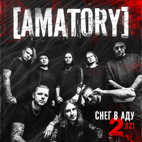 Amatory снег в аду tabs