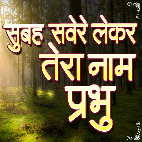 Subah Savere Lekar Tera Naam Prabhu Song Download: Subah Savere Lekar Subah Savere Lekar Tera Naam Prabhu Song Download: Subah Savere Lekar