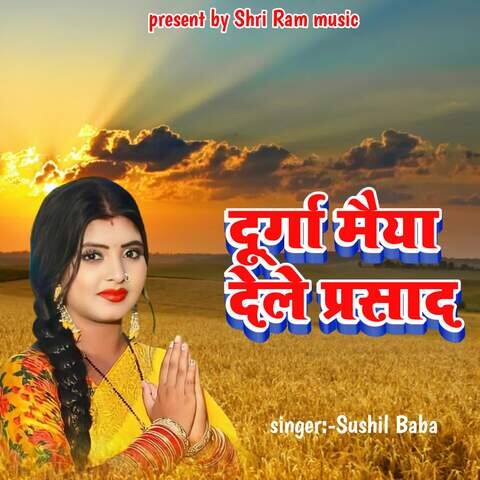 Durga Maiya Dele Prasad Song Download: Durga Maiya Dele Prasad MP3 Durga Maiya Dele Prasad Song Download: Durga Maiya Dele Prasad MP3