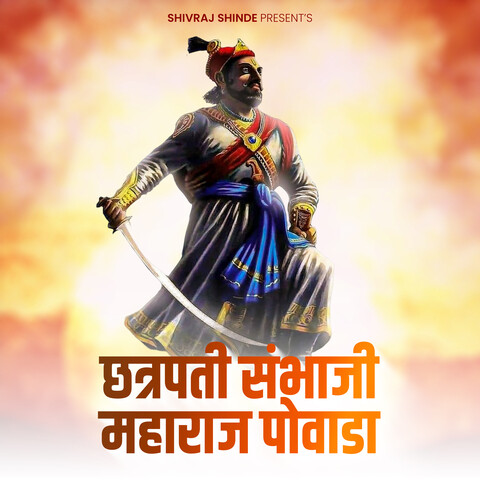 Chatrapati Sambhaji Maharaj Powada Song Download: Chatrapati Sambhaji