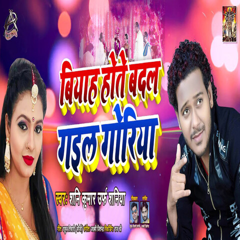 Biyah Hote Badal Gayil Goriya - Single Song Download: Biyah Hote Badal ...