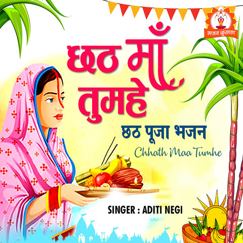 Chhath Maa Tumhe Song Download: Chhath Maa Tumhe MP3 Song Online Free on Chhath Maa Tumhe Song Download: Chhath Maa Tumhe MP3 Song Online Free on