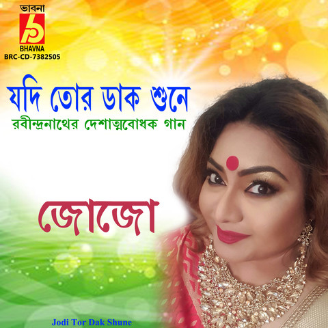 Jodi Tor Dak Shune Song Download: Jodi Tor Dak Shune MP3 Bengali Song  Online Free on 