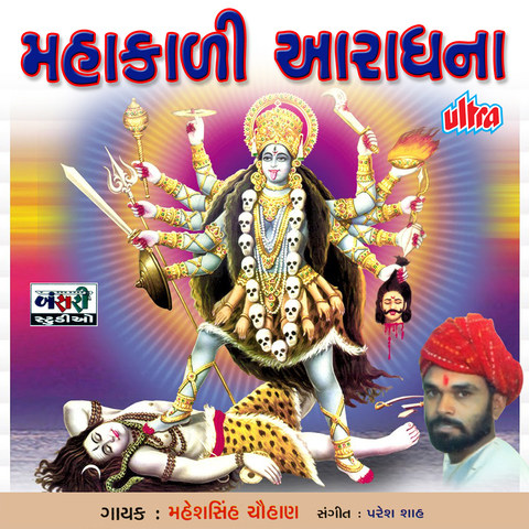 Mahakali Aradhana Song Download: Mahakali Aradhana MP3 Gujarati Song Mahakali Aradhana Song Download: Mahakali Aradhana MP3 Gujarati Song
