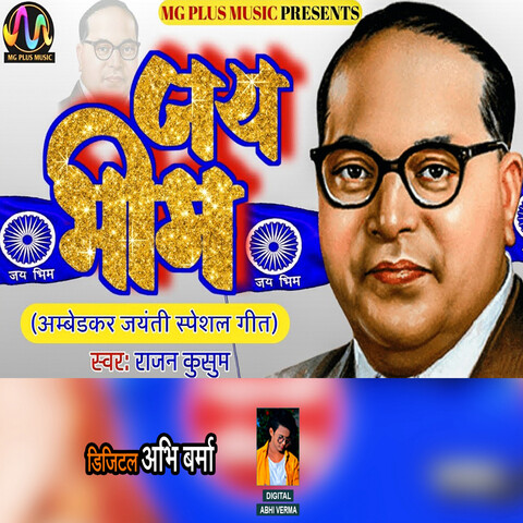 Jai Bheem (Ambedkar Jayanti Special Geet) Song Download: Jai Bheem ...