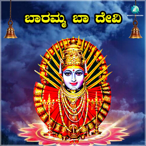 Baramma Baa Devi (Yellamma Devi Bhaktigeethegalu) Song Download ...