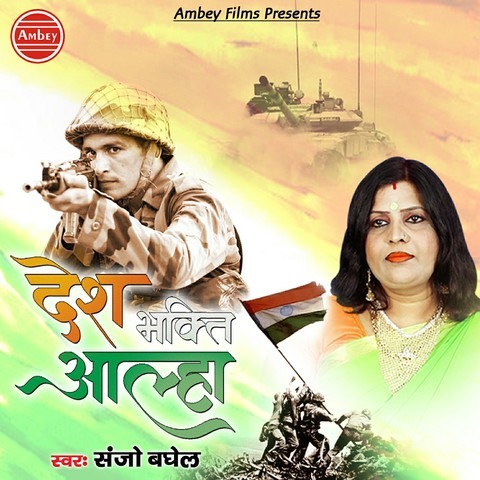 Desh Bhakti Aalha Song Download: Desh Bhakti Aalha MP3 Song Online Free Desh Bhakti Aalha Song Download: Desh Bhakti Aalha MP3 Song Online Free