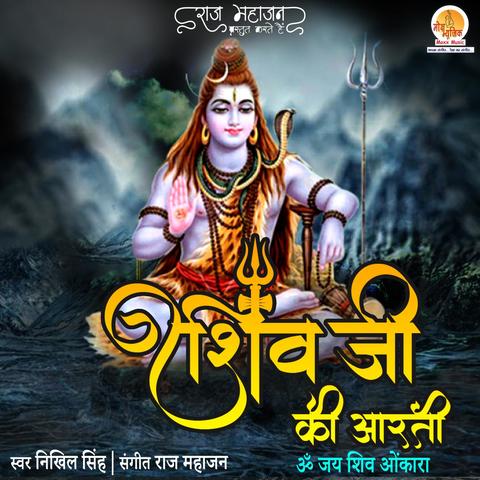 Shivji Ki Aarti Song Download: Shivji Ki Aarti MP3 Song Online Free on ...