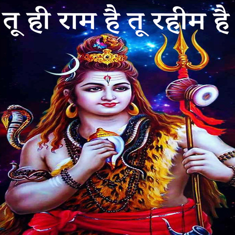 Tu Hi Ram Hai Tu Rahim Hai (Har Har Mahadev Kawar Bhajan) Song Download