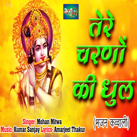 Kanha Tere Charno Ki Dhool Jo Mil Jaye Song Download: Kanha Tere Charno ...