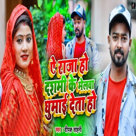 Ye Raja Ho Dashami Ke Melawa Ghumayi Deta Ho Song Download: Ye Raja Ho ...