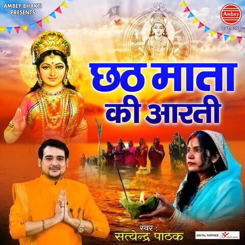 Chhath Mata Ki Aarti Song Download: Chhath Mata Ki Aarti MP3 Song