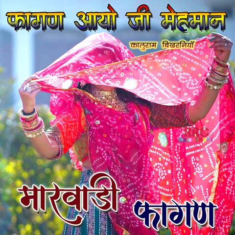 marwadi holi fagan song download