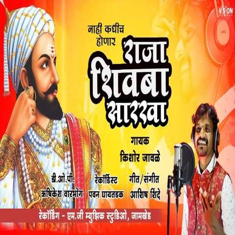 Nahi Kadhich Honar Raja Shivba Sarkha Song Download: Nahi Kadhich Honar ...