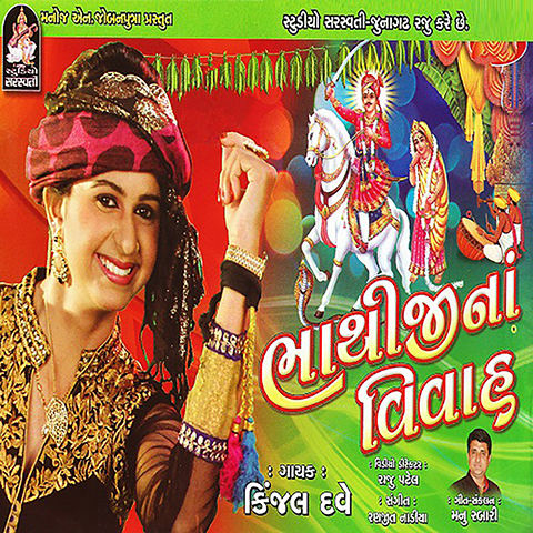 Bhathijina Vivah Songs Download: Bhathijina Vivah MP3 Gujarati Songs Bhathijina Vivah Songs Download: Bhathijina Vivah MP3 Gujarati Songs