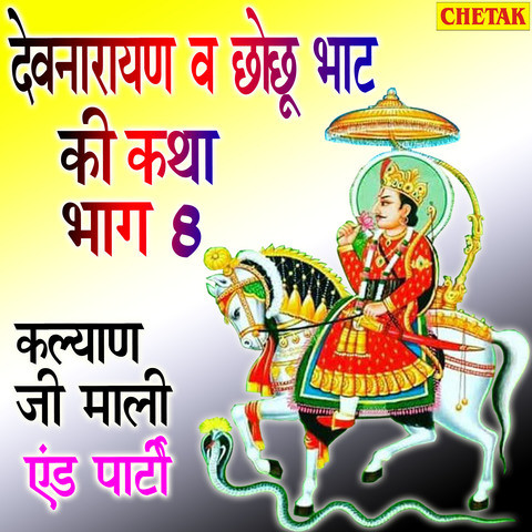 Devnarayan va Chhochhu Bhat Ki Katha Bhag 8 Song Download: Devnarayan va Chhochhu Bhat Ki Katha Bhag 8 MP3 Rajasthani Song Online Free on Devnarayan va Chhochhu Bhat Ki Katha Bhag 8 Song Download: Devnarayan va Chhochhu Bhat Ki Katha Bhag 8 MP3 Rajasthani Song Online Free on